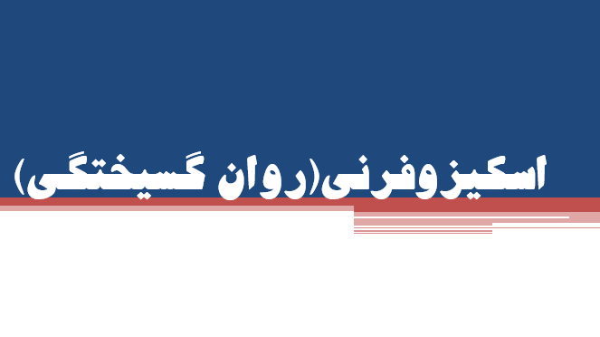 دانلود-پاورپوینت-اسكيزوفرني-روان-گسيختگي-